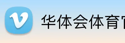 华体会体育官网入口 Logo